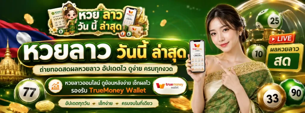 หวย ลาว วัน นี้ ล่าสุด โปรโมชั่น