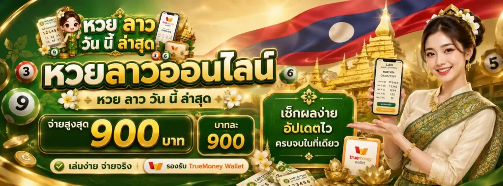 หวย ลาว วัน นี้ ล่าสุด โปรโมชั่น