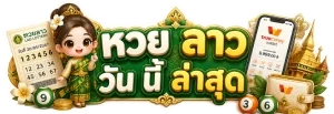 หวย ลาว วัน นี้ ล่าสุด